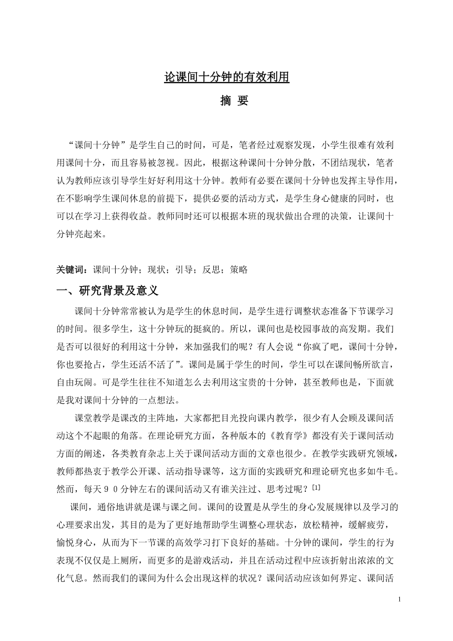 《论课间十分钟的有效利用》_第1页