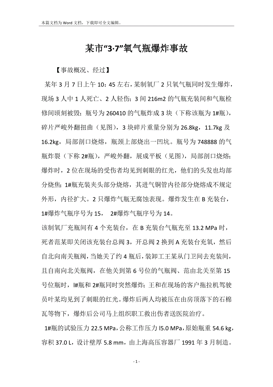 某市“3&#183;7”氧气瓶爆炸事故_第1页