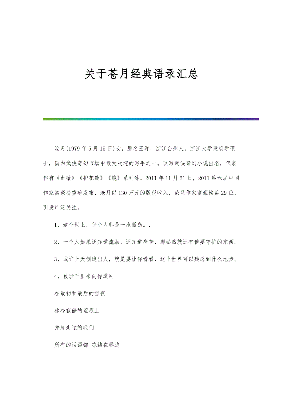 关于苍月经典语录汇总_第1页