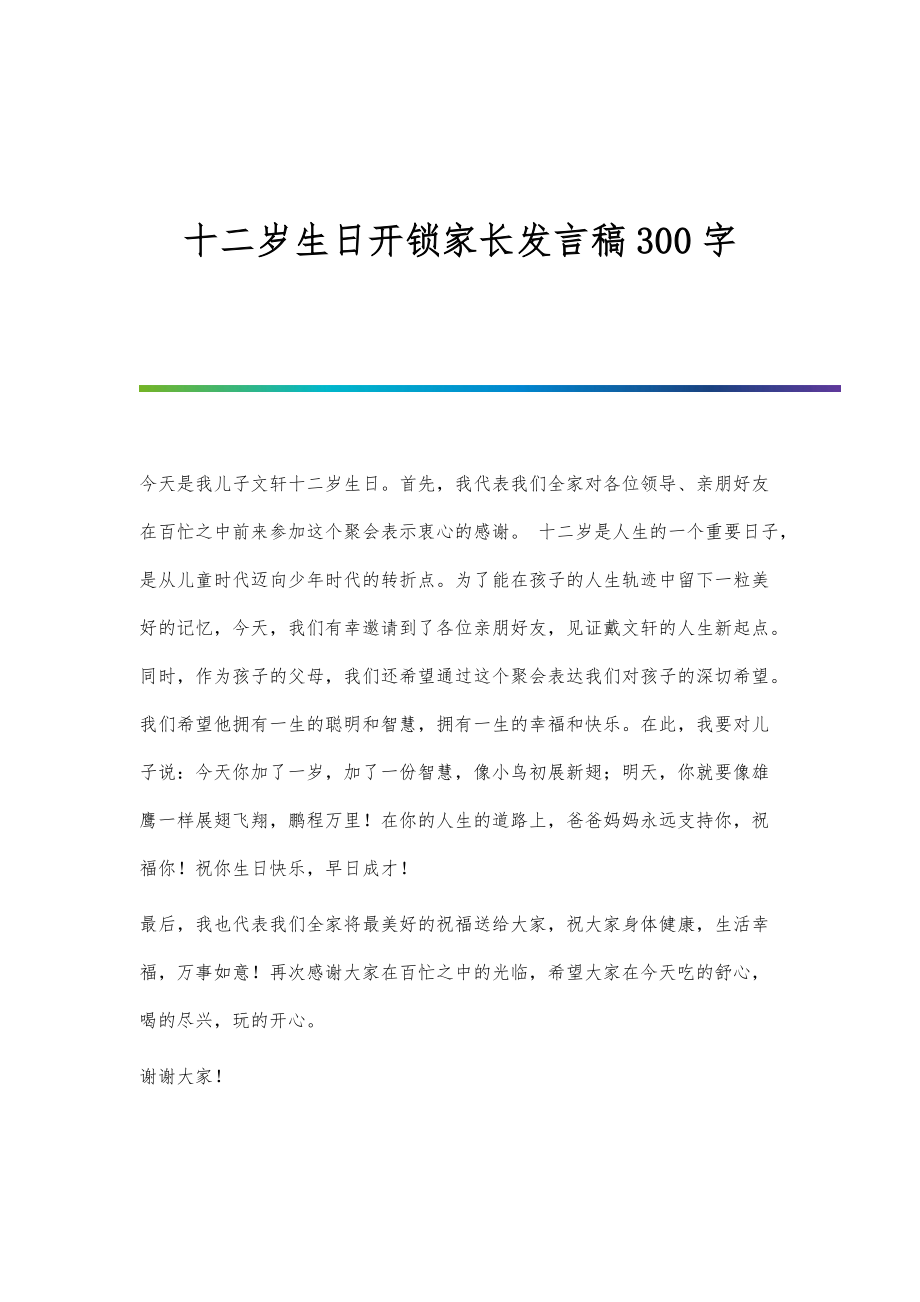 十二岁生日开锁家长发言稿300字_第1页