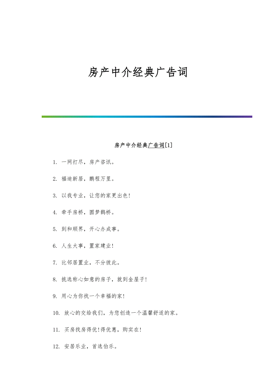房产中介经典广告词_第1页