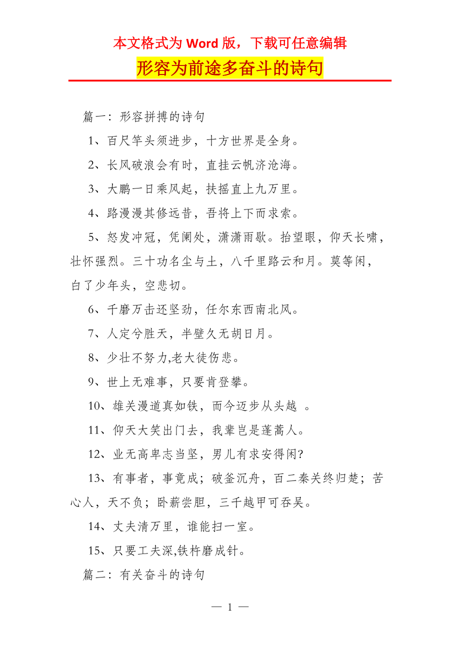 形容为前途多奋斗的诗句_第1页