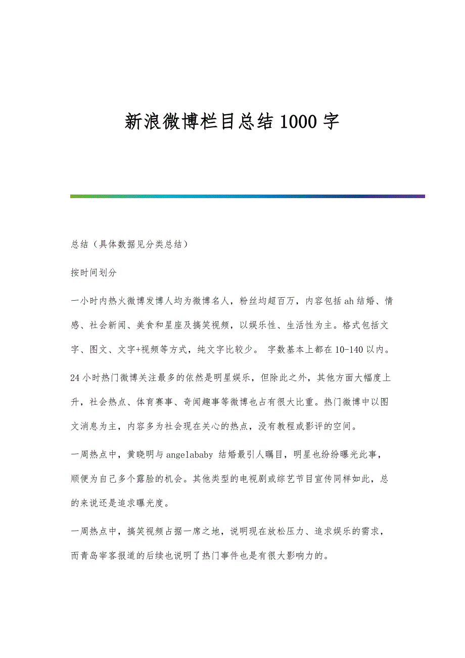 新浪微博栏目总结1000字_第1页