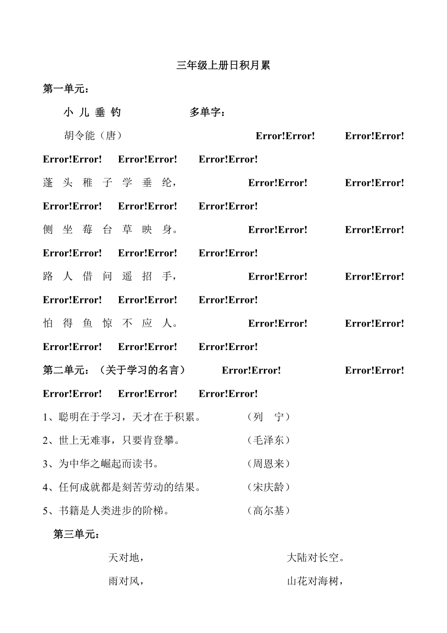《人教版三年级上册日积月累》_第1页