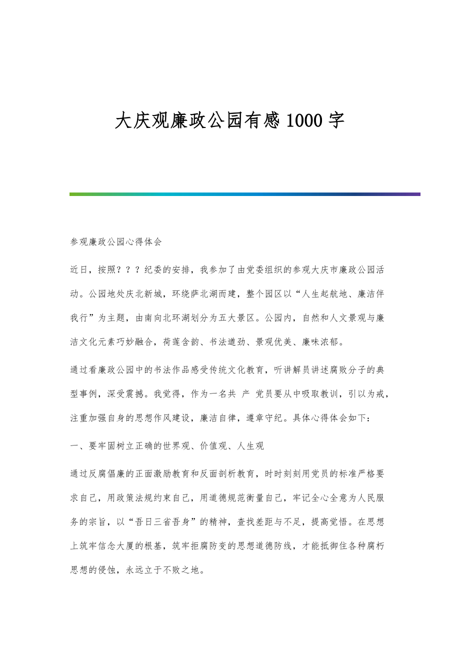 大庆观廉政公园有感1000字_第1页