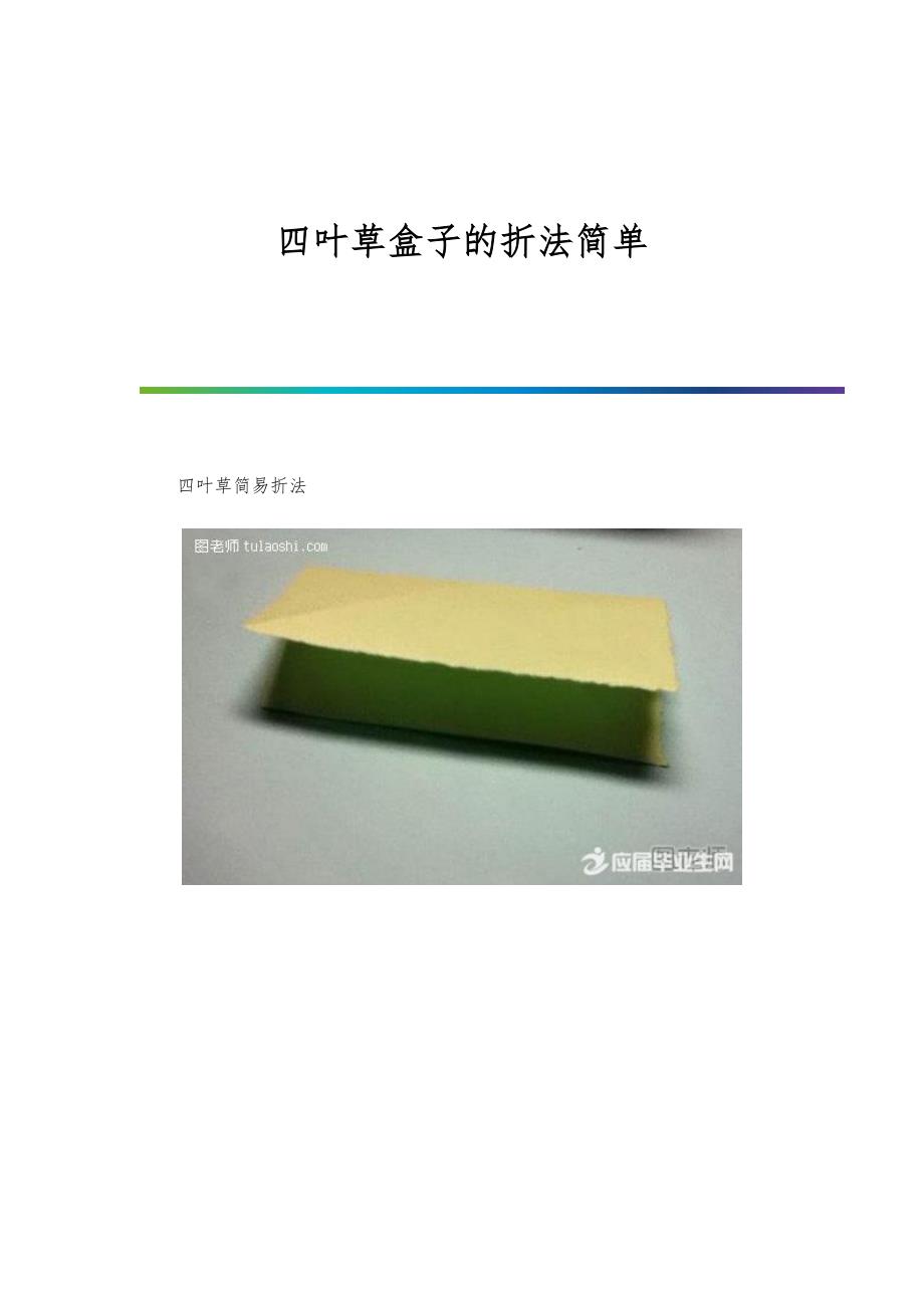 四叶草盒子的折法简单_第1页