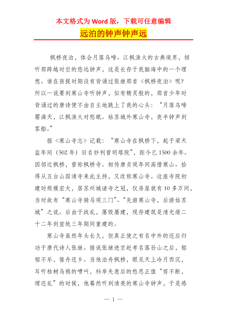 远泊的钟声钟声远_第1页