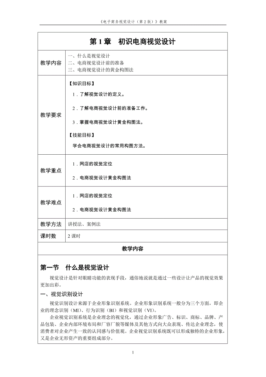 《电子商务视觉设计》-教学教案_第1页