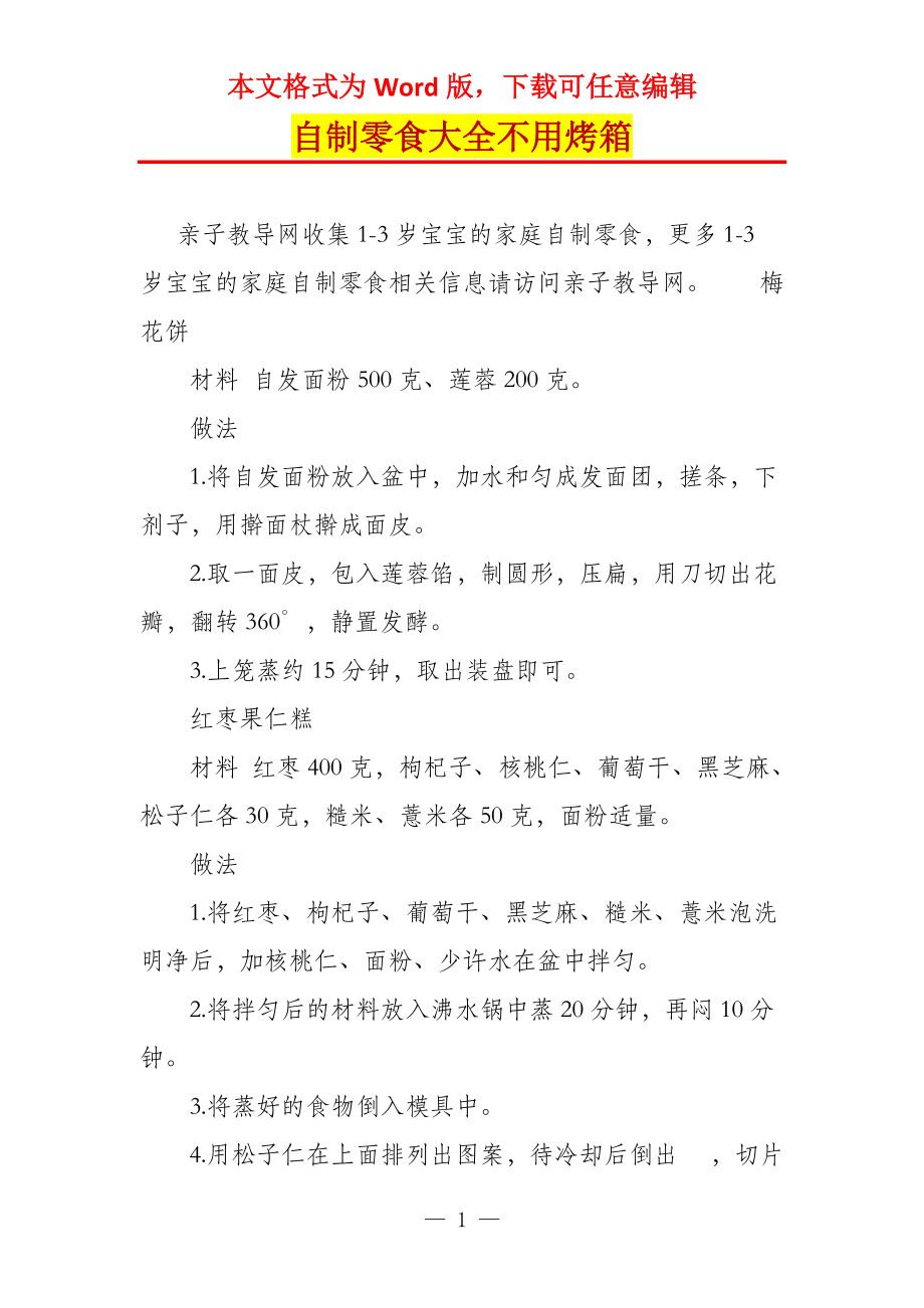 自制零食大全不用烤箱_第1页