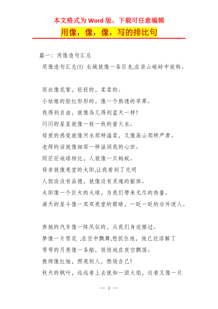 用像像像写的排比句_第1页