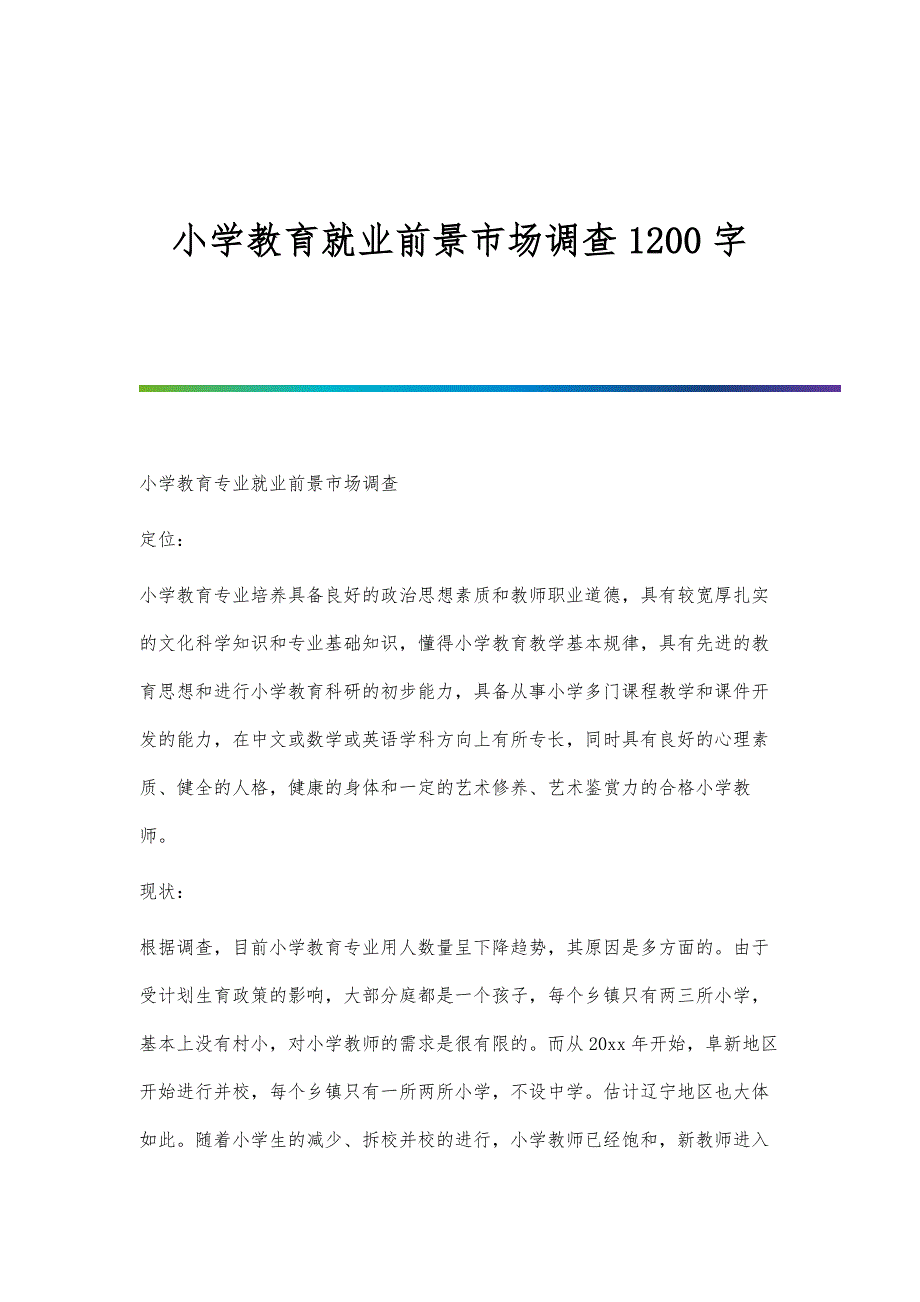 小学教育就业前景市场调查1200字_第1页