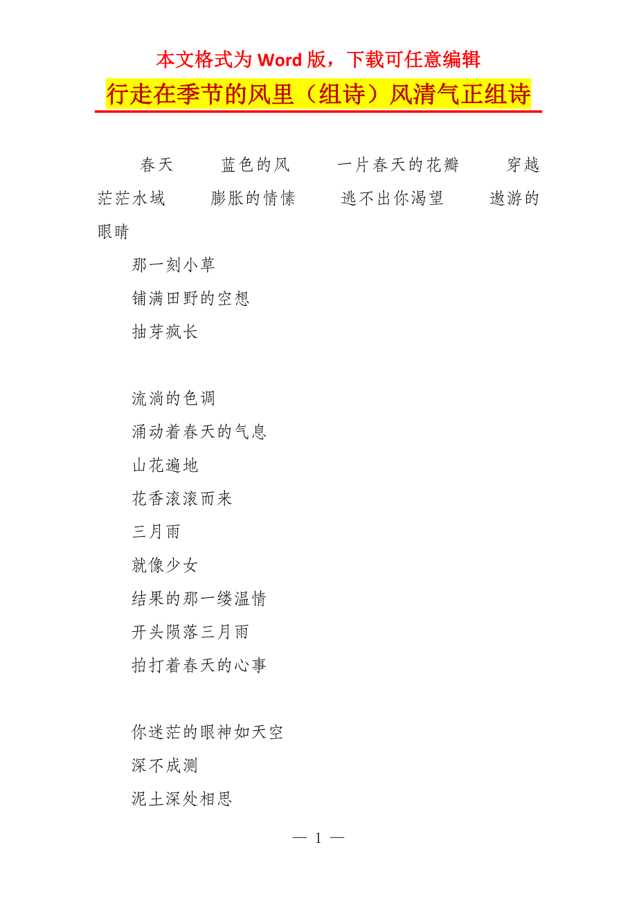 行走在季节的风里（组诗）风清气正组诗_第1页