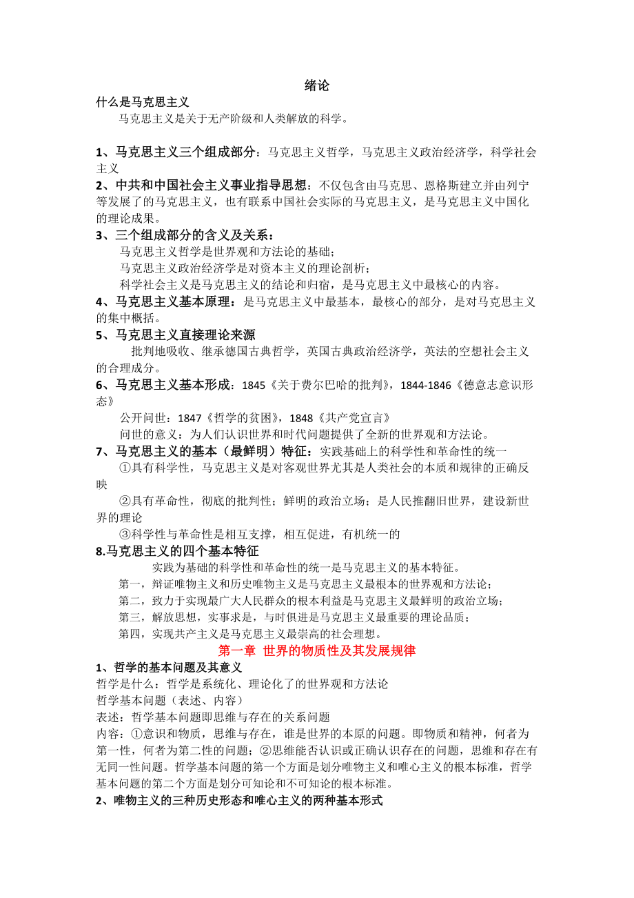 《马克思主义哲学知识点和常考点》_第1页
