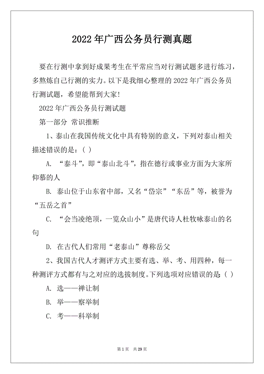 2022年广西公务员行测真题_第1页