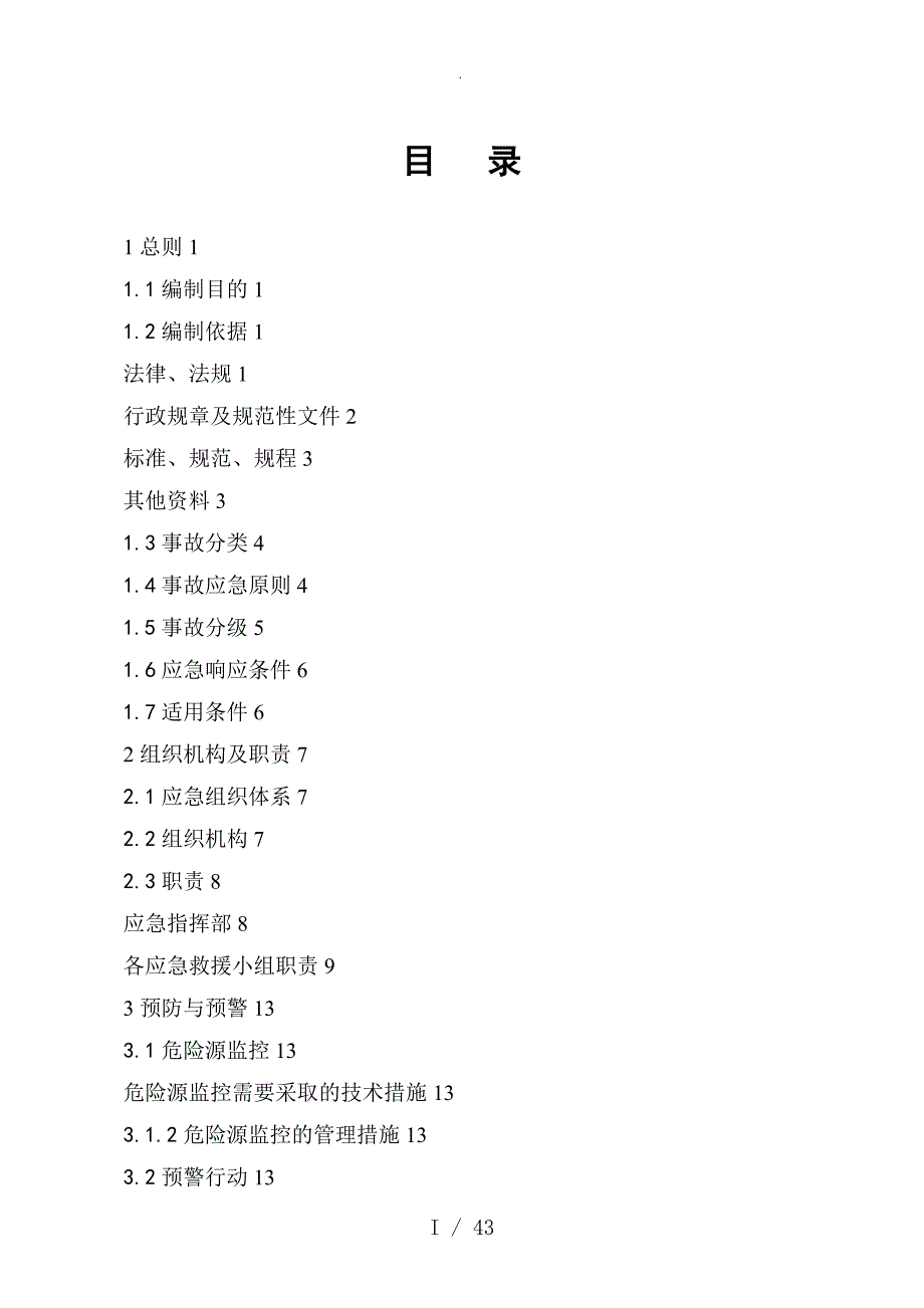 xx碎石厂事故应急处理救援预案_第1页