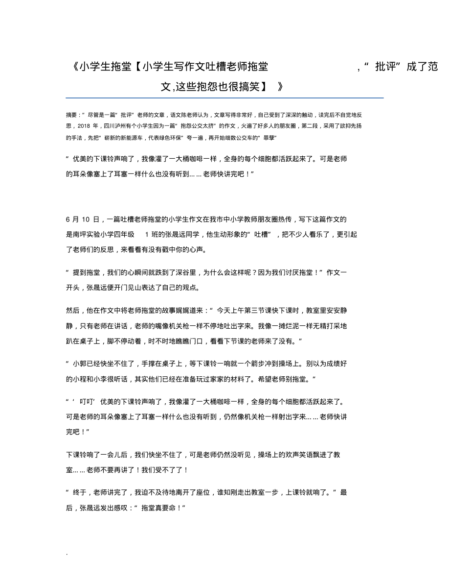 小学生拖堂【小学生写作文吐槽老师拖堂,“批评”成了范文,这些抱怨也很搞笑】_第1页