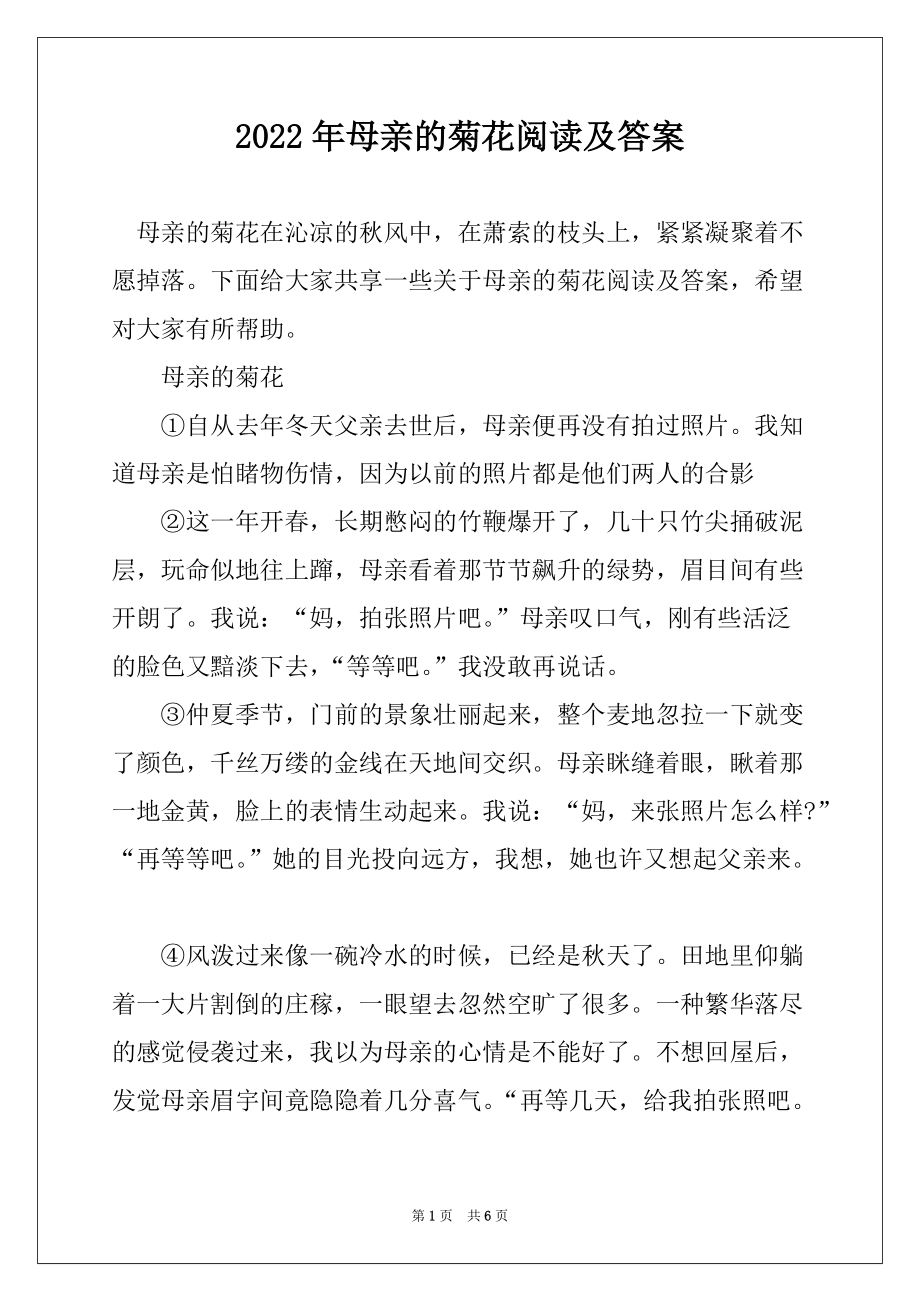 2022年母亲的菊花阅读及答案_第1页