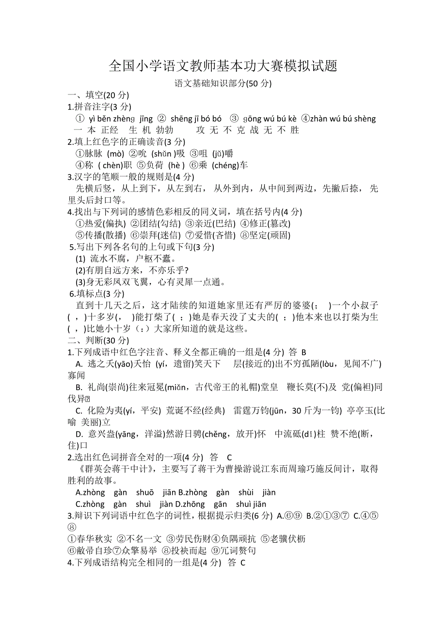 《全国小学语文教师基本功大赛模拟试题》_第1页