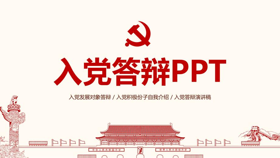 红色精美设计入党答辩发展对象自我介绍演讲稿通用动态PPT模板_第1页