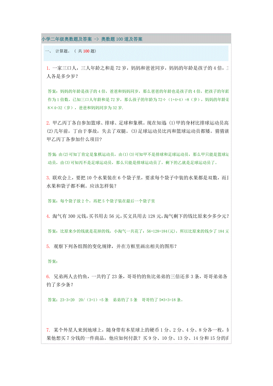 《小学小学二年级奥数题及答案奥数题100道及答案小学二升三奥数题(含答案)》_第1页