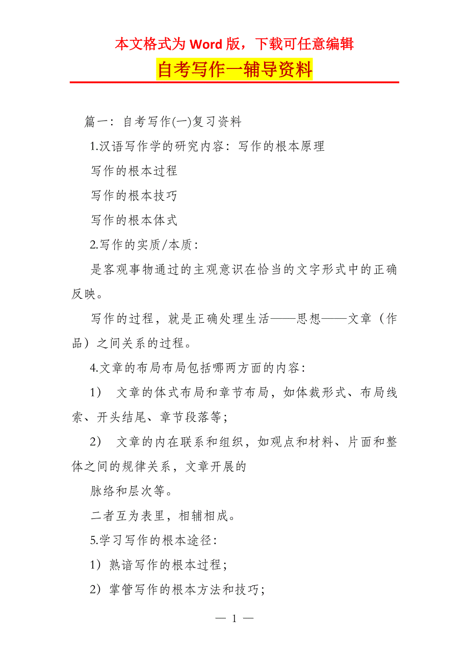 自考写作一辅导资料_第1页