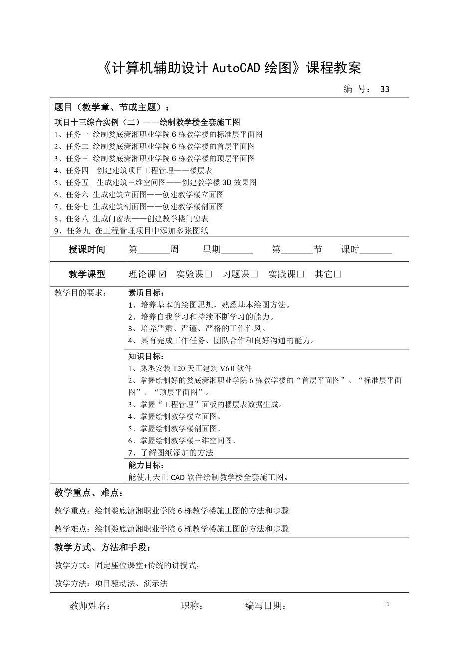 计算机辅助设计AUTOCAD绘图教学教案（共15单元）项目十三综合实例（二）—绘制教学楼全套施工图_第1页