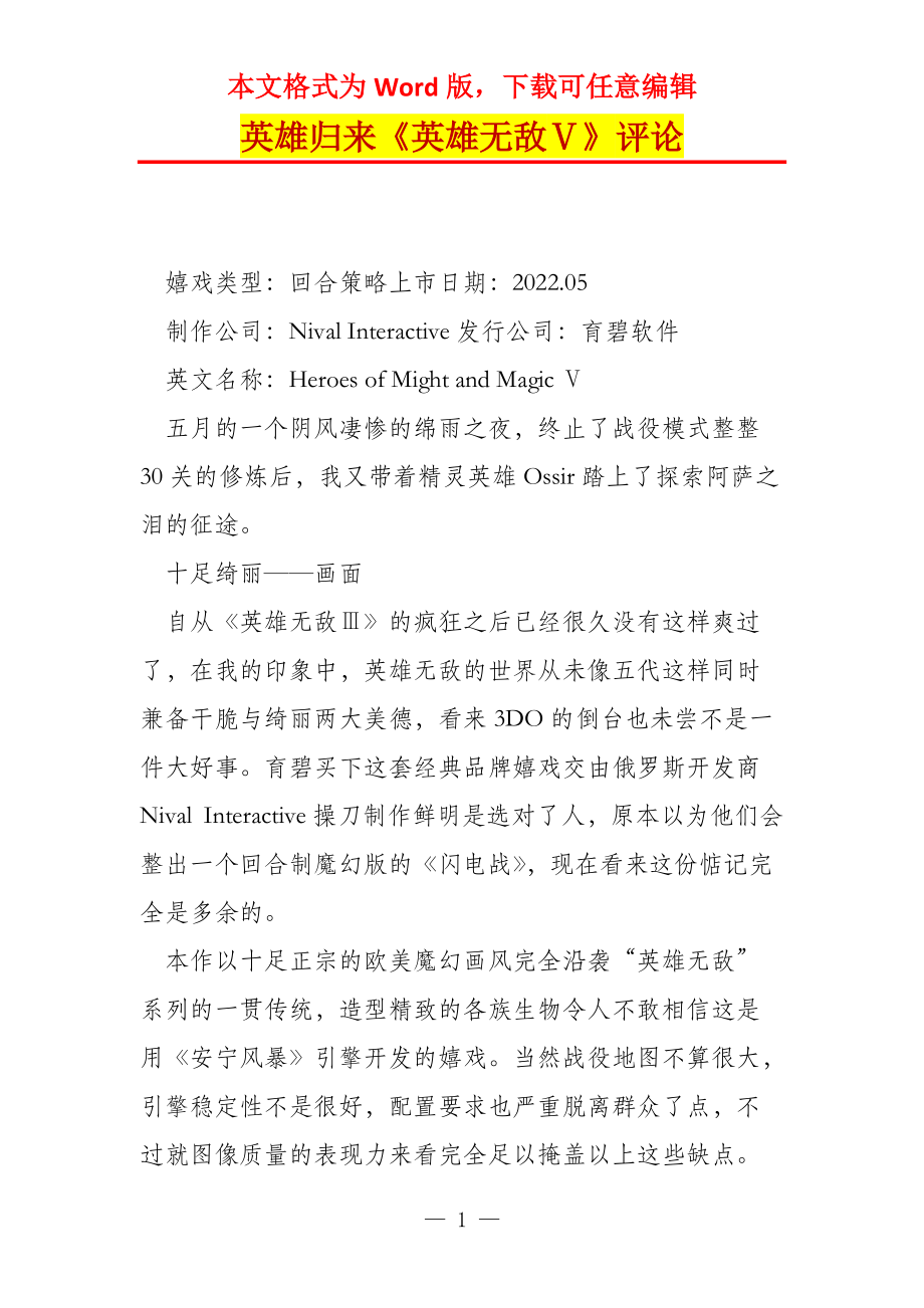 英雄归来《英雄无敌Ⅴ》评论_第1页