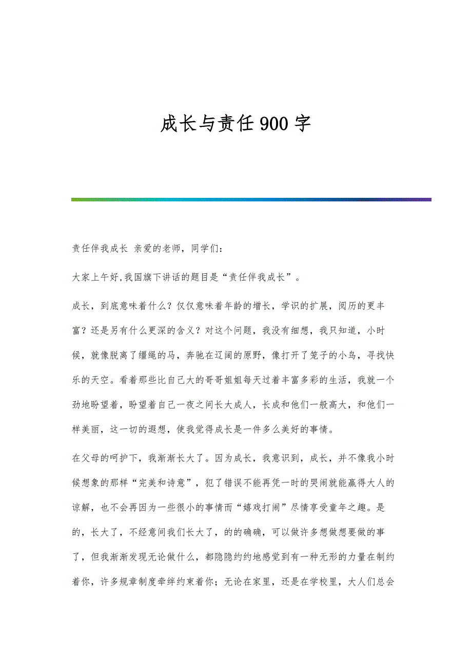 成长与责任900字_第1页