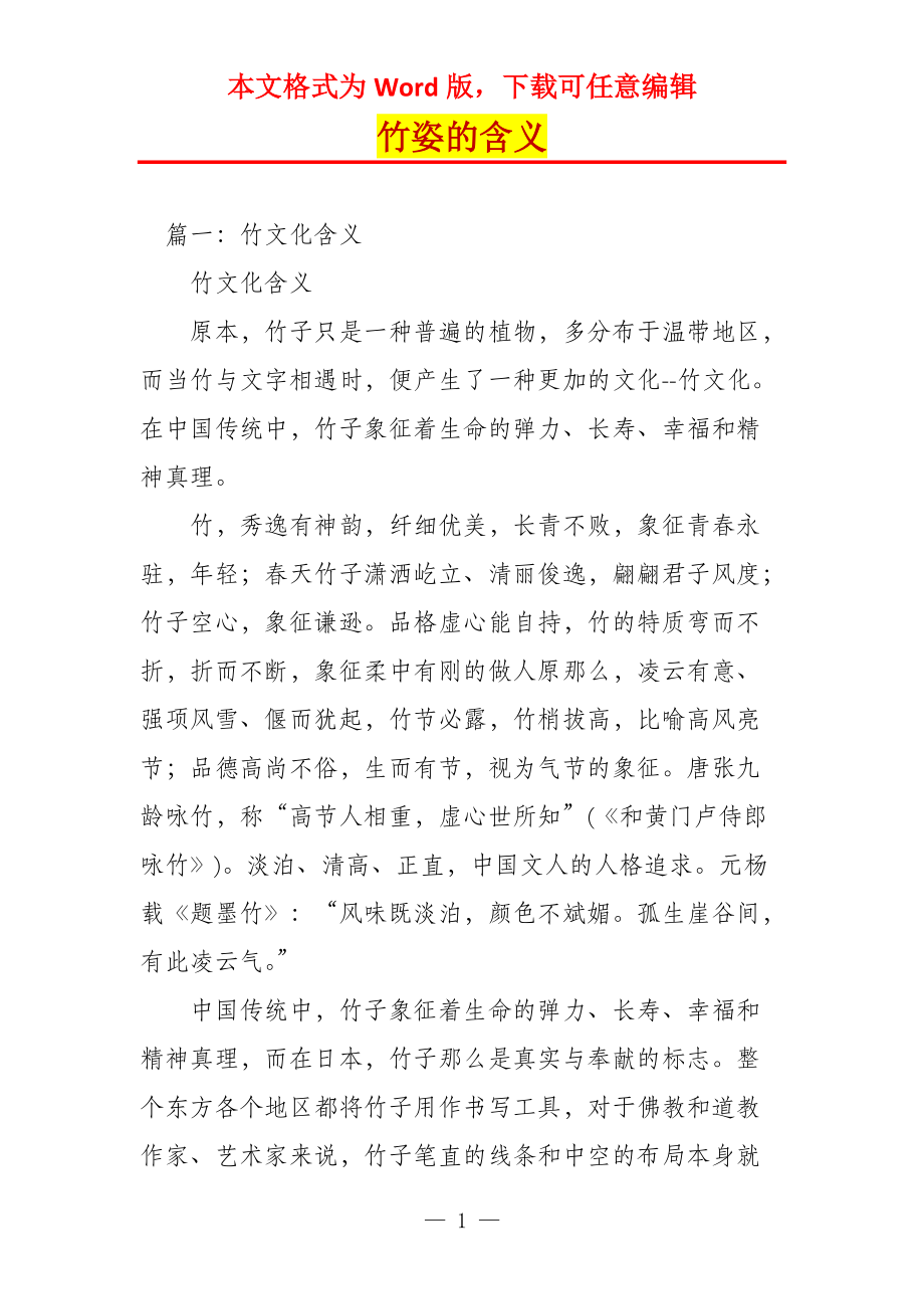 竹姿的含义_第1页