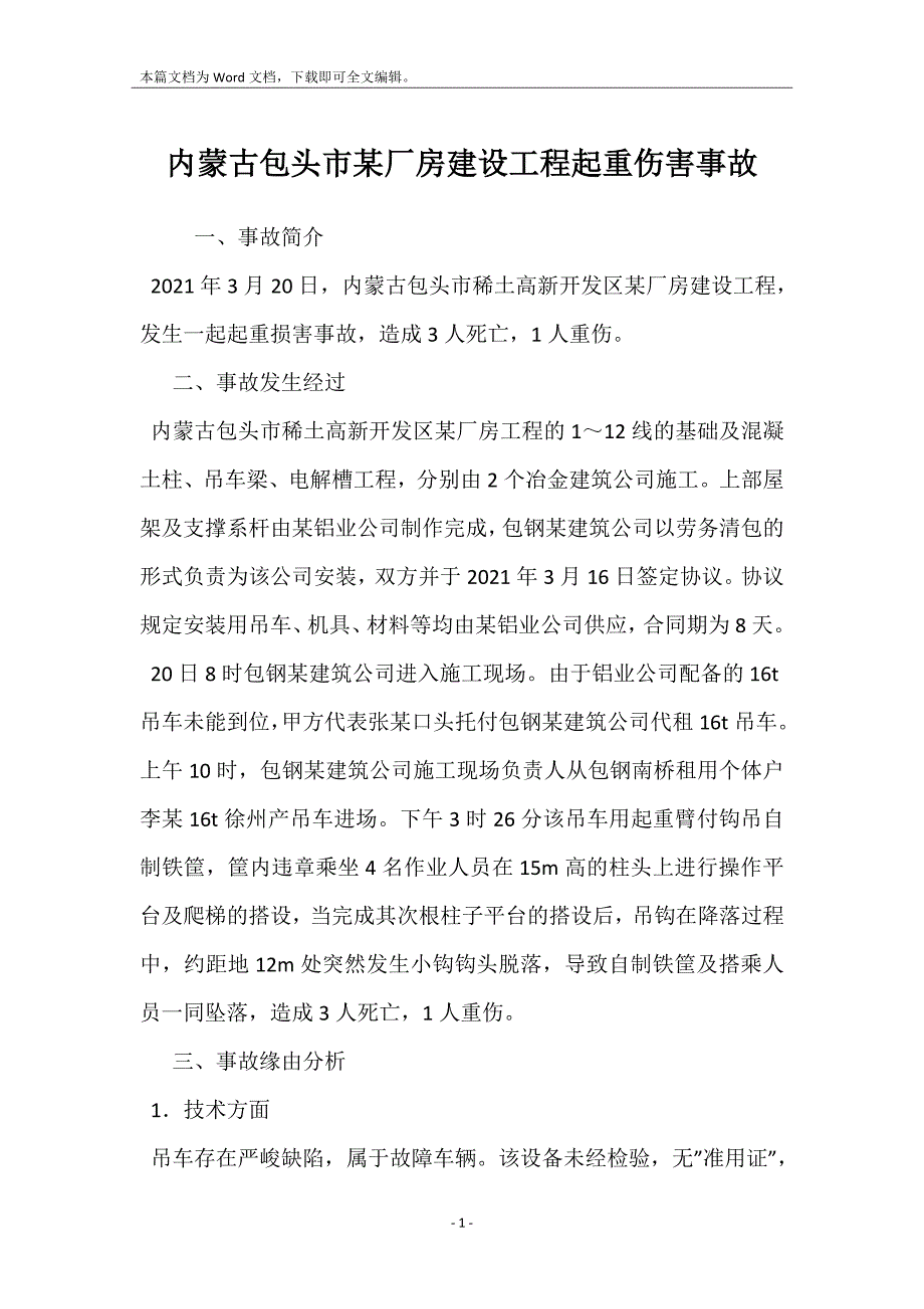内蒙古包头市某厂房建设工程起重伤害事故_第1页
