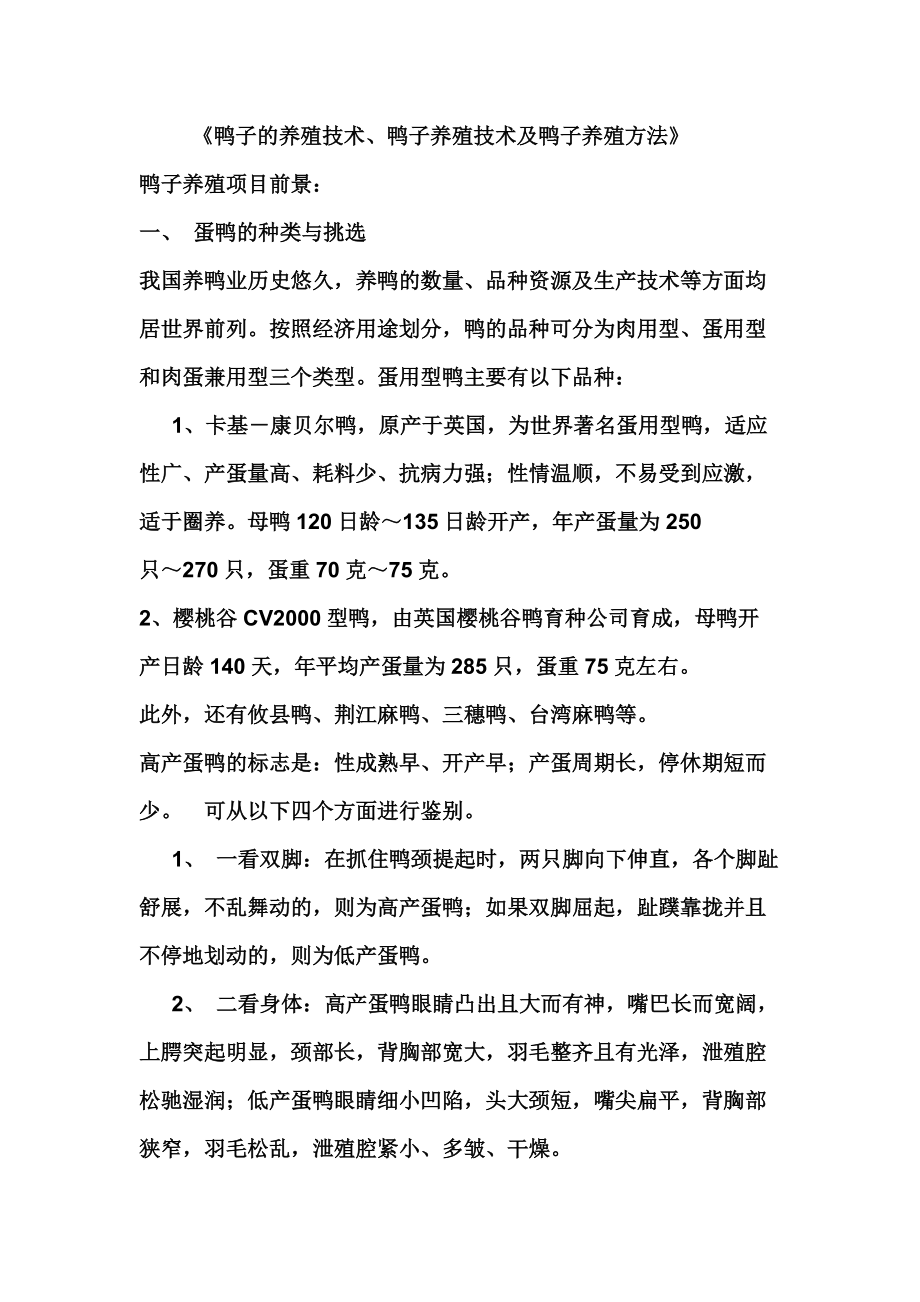 《鸭子的养殖技术、鸭子养殖技术及鸭子养殖方法》_第1页
