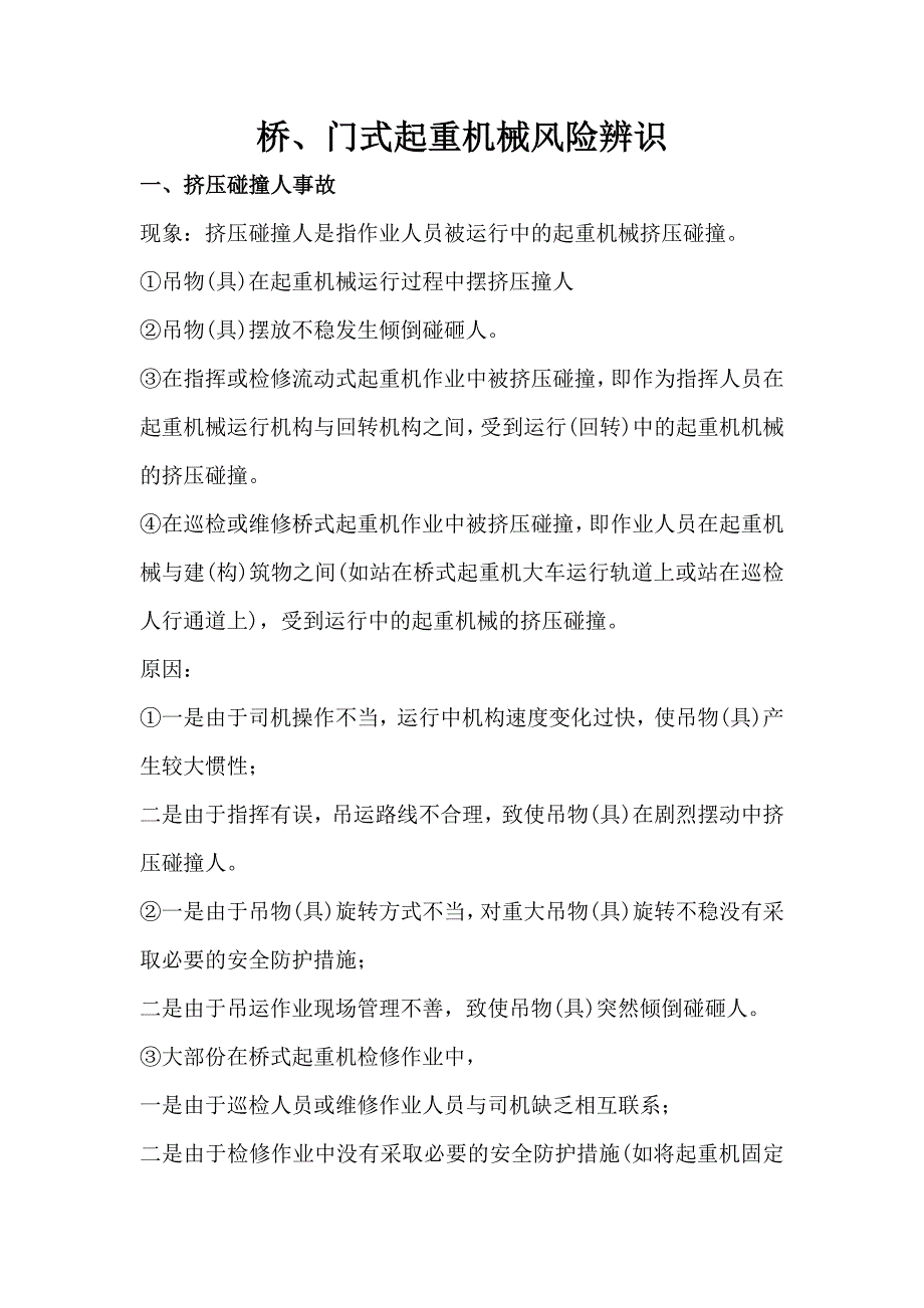 《起重机械风险辨识》_第1页