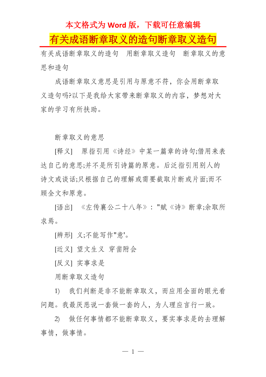 有关成语断章取义的造句断章取义造句_第1页