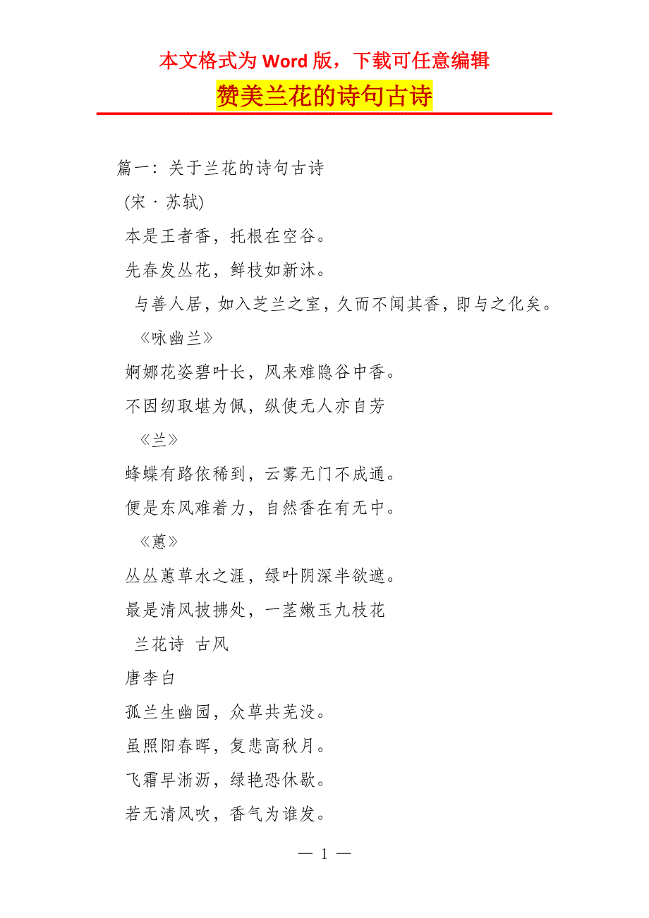 赞美兰花的诗句古诗_第1页
