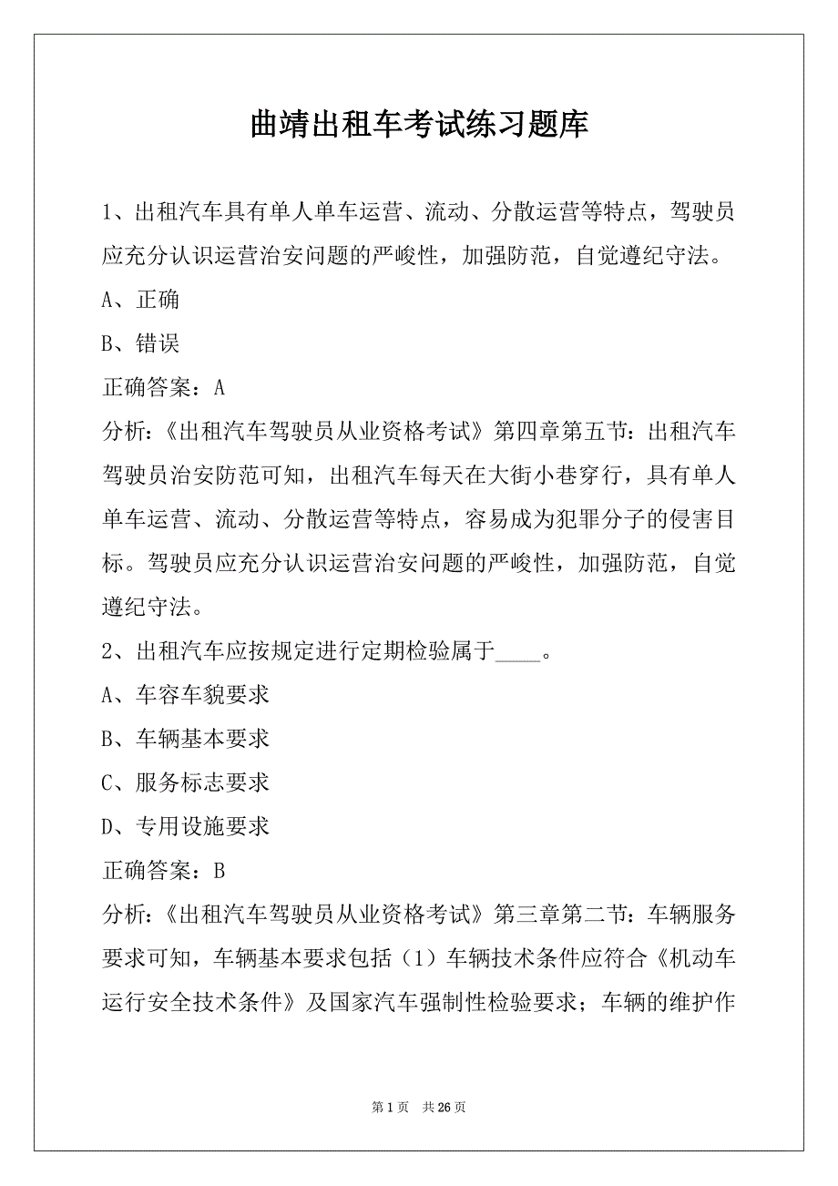曲靖出租车考试练习题库_第1页