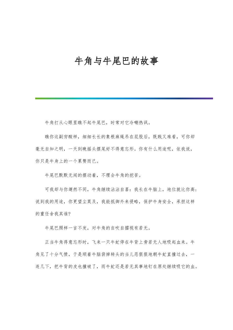 牛角与牛尾巴的故事_第1页