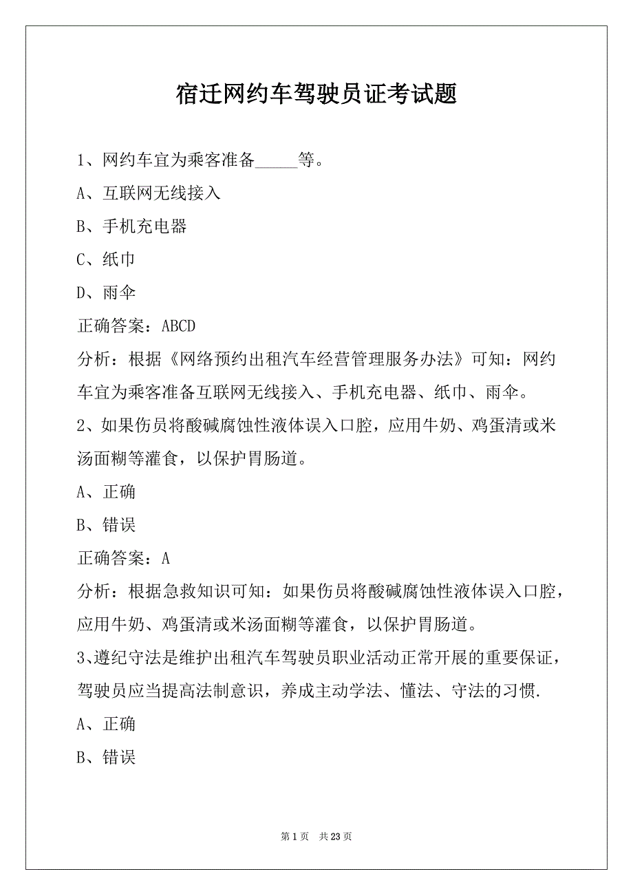宿迁网约车驾驶员证考试题_第1页