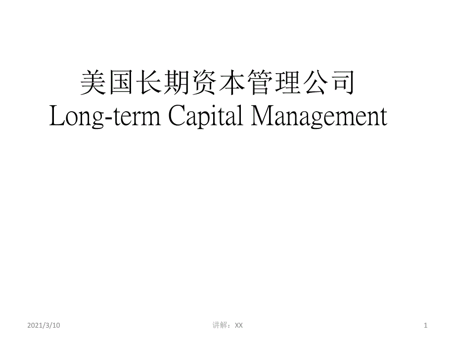 美国长期资本管理公司参考_第1页