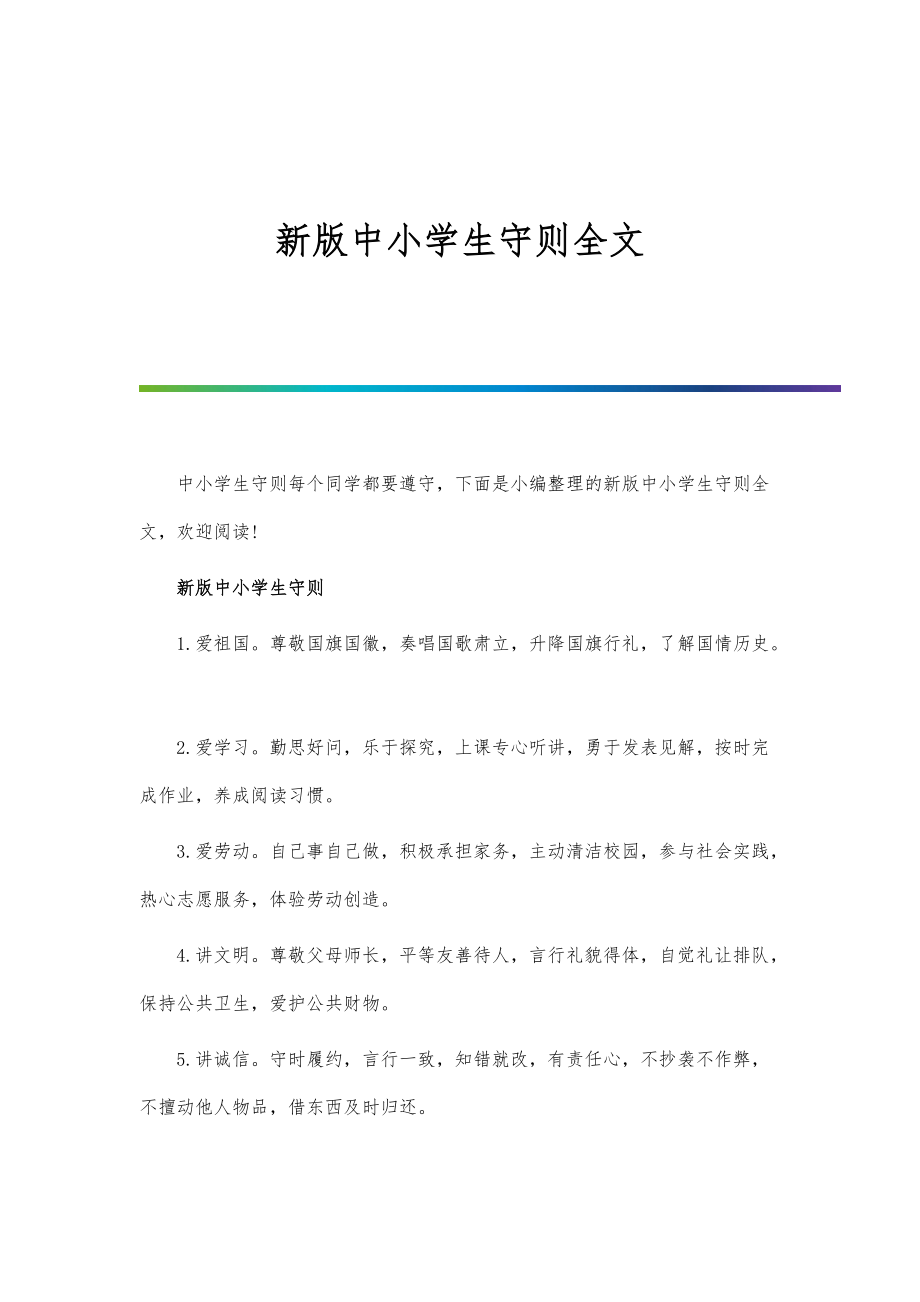 新版中小学生守则全文_第1页