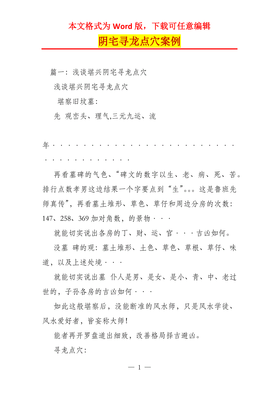 阴宅寻龙点穴案例_第1页