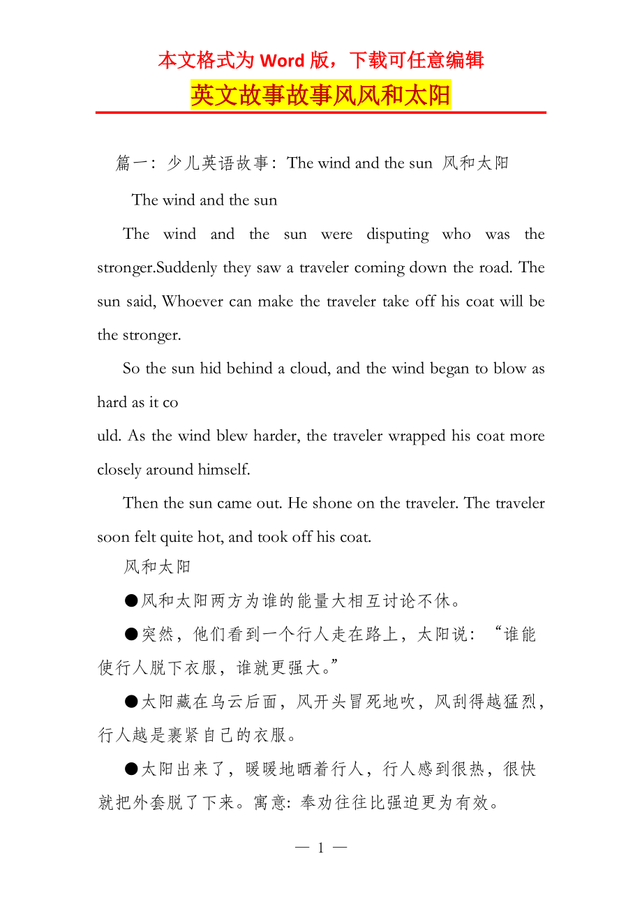 英文故事故事风风和太阳_第1页