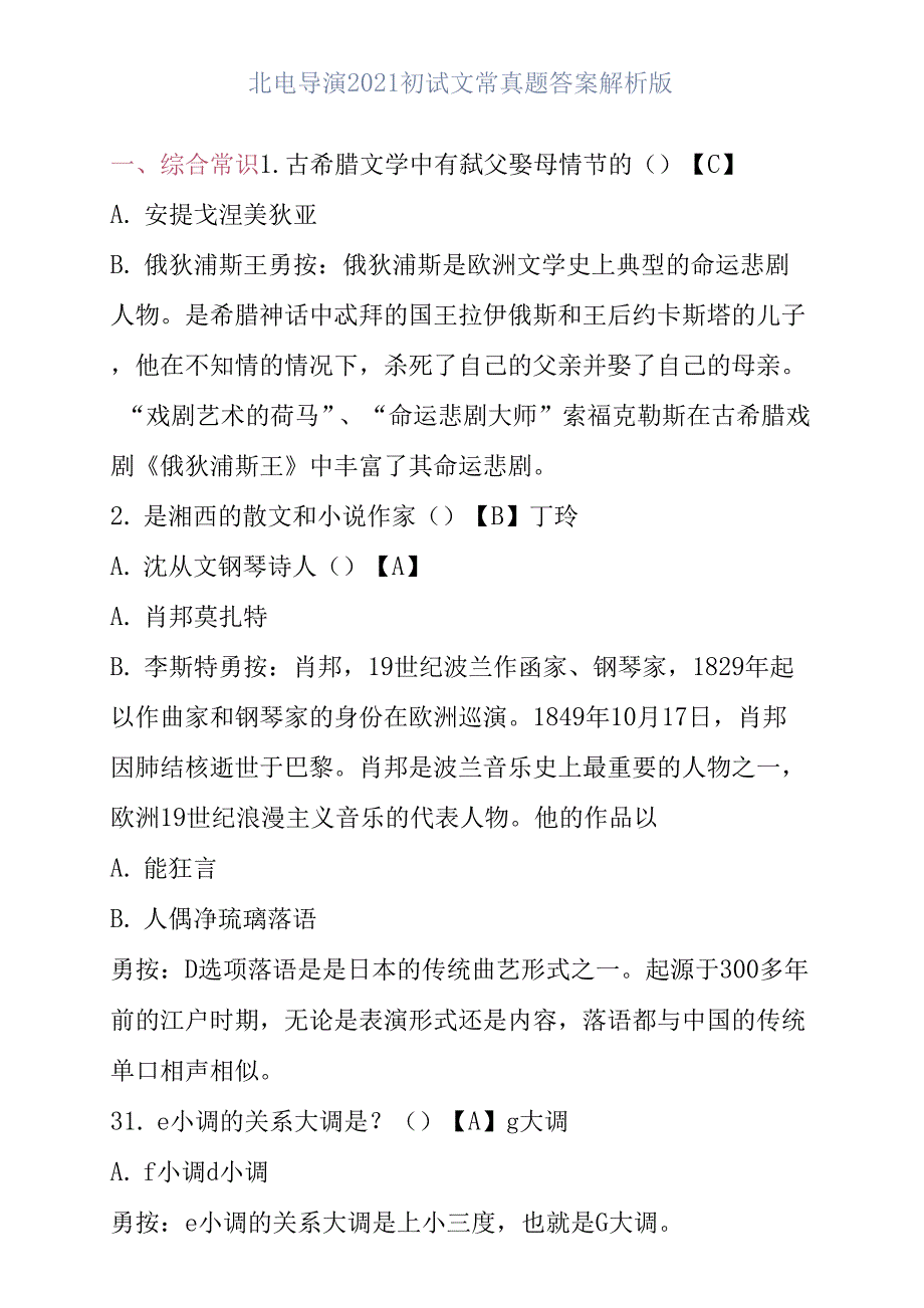 北电导演2021初试文常真题答案解析版_第1页