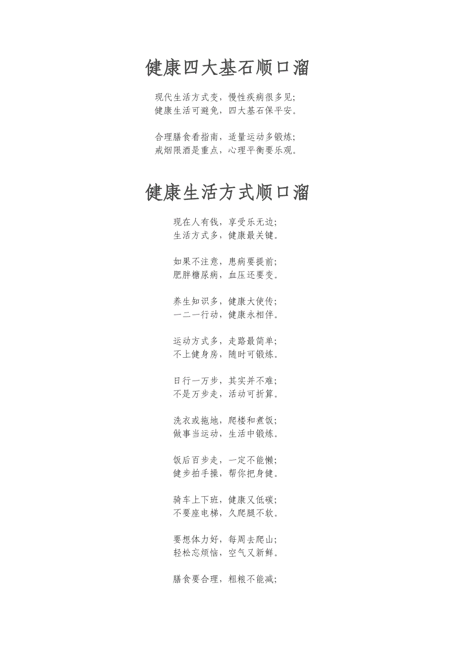 《健康四大基石顺口溜》_第1页