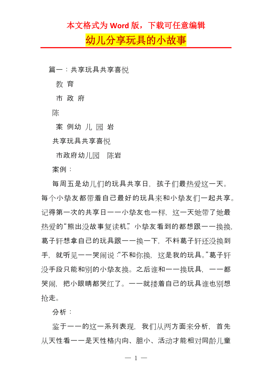 幼儿分享玩具的小故事_第1页