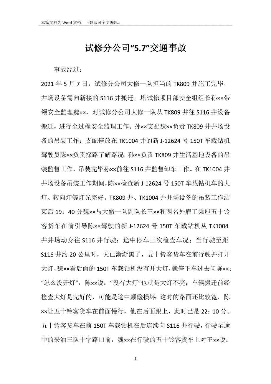 试修分公司“5.7”交通事故_第1页