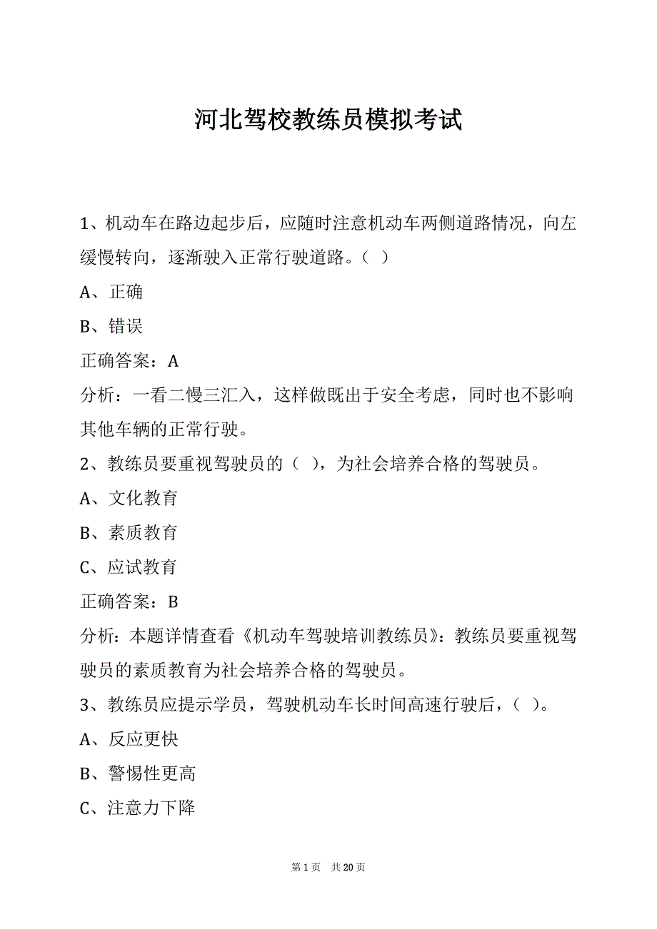 河北驾校教练员模拟考试_第1页