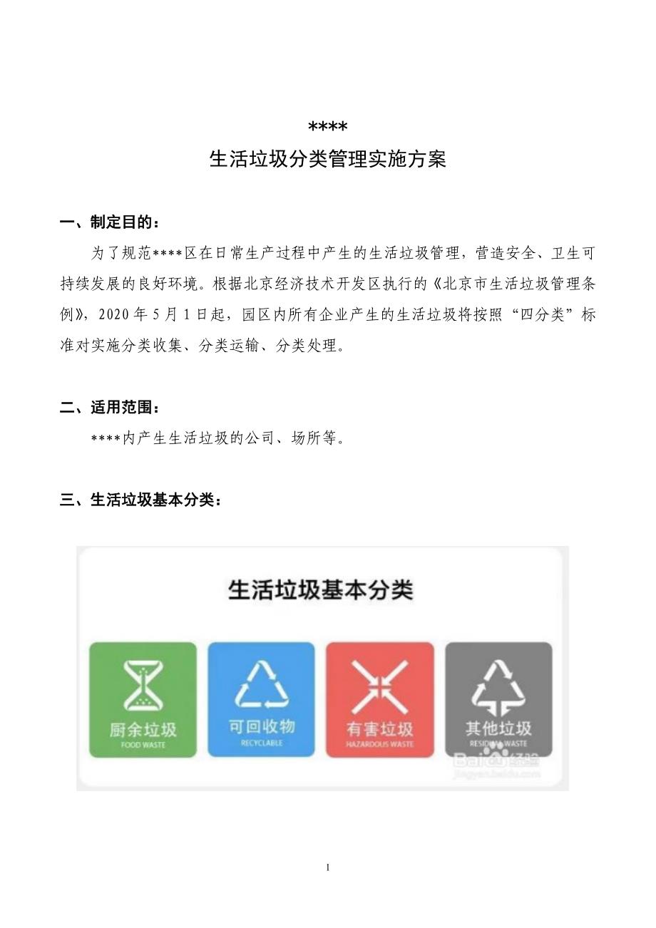 《某公司园区园生活垃圾分类实施》_第1页