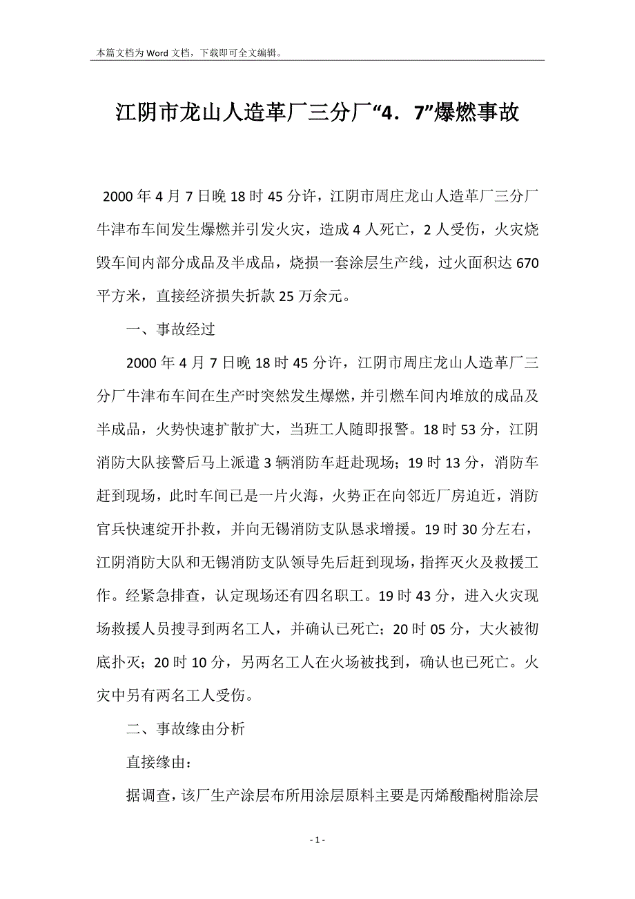 江阴市龙山人造革厂三分厂“4．7”爆燃事故_第1页