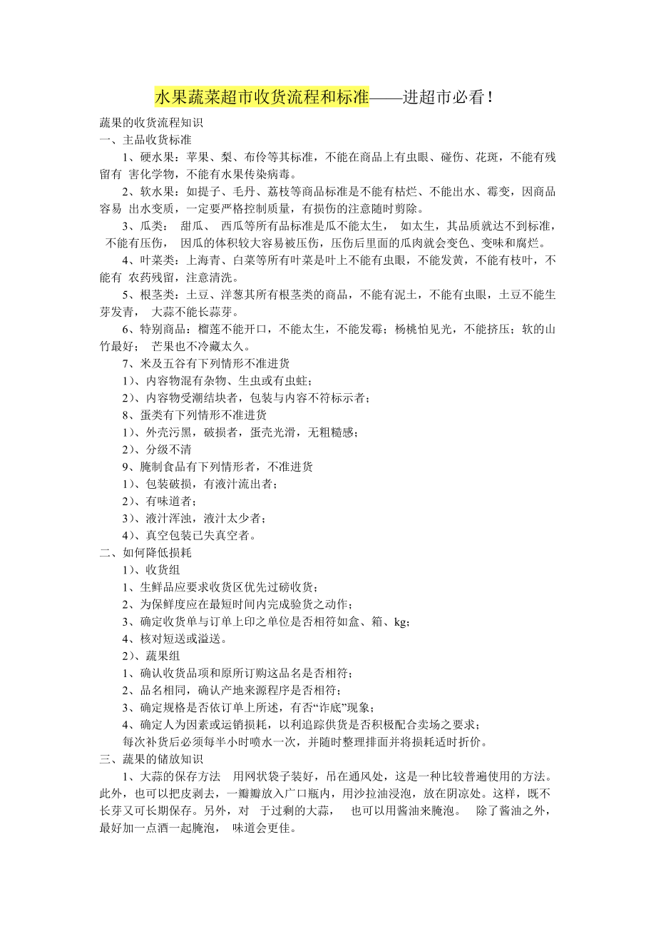 《水果蔬菜超市收货流程和标准》_第1页