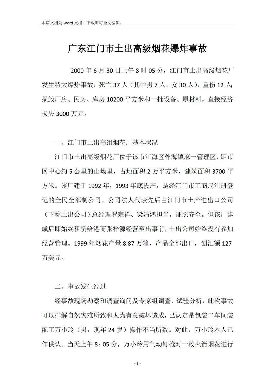 广东江门市土出高级烟花爆炸事故_第1页